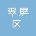 宜宾市翠屏区人民政府安阜街道办事处