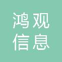 杭州鸿观信息科技有限公司