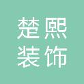 亳州市楚熙装饰有限公司