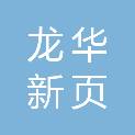 海口龙华新页印刷厂
