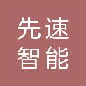 苏州先速智能科技有限公司