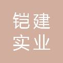 西藏铠建实业有限公司