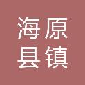 海原县西安镇卫生院