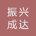 成都振兴成达建材有限公司