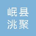 岷县洮聚农业生产资料有限责任公司