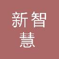 新余市新智慧信息技术有限公司