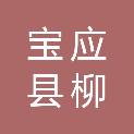 宝应县柳堡镇廷柏村股份经济合作社
