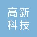 深圳高新科技有限公司