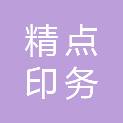 内蒙古精点印务有限公司