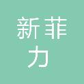 湖北新菲力网络科技有限公司