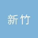 安徽新竹工程项目管理有限公司