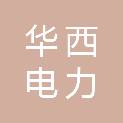 甘肃华西电力安装工程有限公司