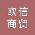 鹰潭市欧信商贸有限公司