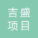 山东吉盛项目管理有限公司