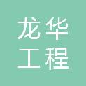 河南龙华工程咨询有限公司