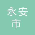 永安市人民政府燕北街道办事处