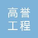河南高誉工程咨询有限公司