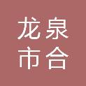 龙泉市合盛建筑材料有限公司
