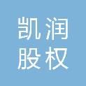 石家庄凯润股权投资基金合伙企业（有限合伙）