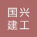 陕西国兴建工集团有限公司