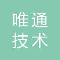 江西唯通技术有限公司