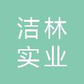 上海洁林实业有限公司