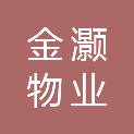 河南金灏物业服务有限公司