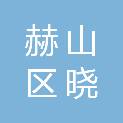 益阳市赫山区晓微批发干货调料经营铺
