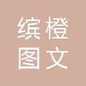 杭州缤橙图文广告有限公司
