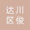 达州市达川区俊诚彩印厂