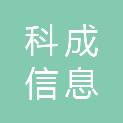 浙江科成信息工程有限公司