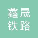 锦州鑫晟铁路器材有限公司