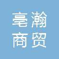 安徽亳瀚商贸有限公司