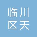 抚州市临川区天中电脑店