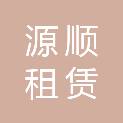 平顶山市源顺租赁有限公司