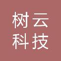 海南树云科技有限公司