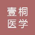 黑龙江壹桐医学科技有限公司