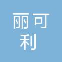 宁夏丽可利商贸有限公司