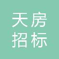 天房（天津）招标代理有限公司