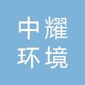 广东中耀环境科技有限公司