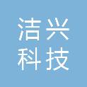 黑龙江洁兴科技有限公司