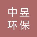 内蒙古中昱环保咨询服务有限公司