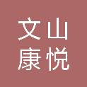 文山康悦商贸有限公司