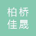 北京柏桥佳晟生物科技有限公司