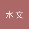 吉林省水文水资源局辽源分局
