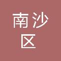 广州市南沙区人民政府南沙街道办事处