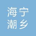 海宁潮乡物业有限公司