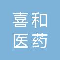 重庆喜和医药有限公司