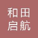 和田启航文化产业园有限公司