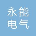 镇江永能电气有限公司